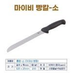톱칼-소 (마이비 빵칼) 칼날200