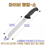 톱칼-소 (마이비 빵칼) 칼날200
