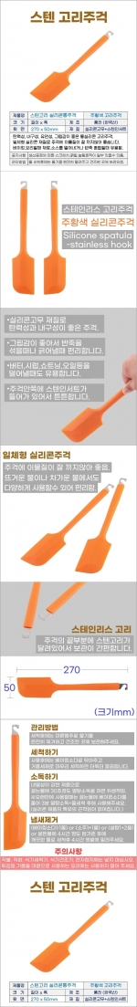 스텐고리주걱 (주황색 실리콘주걱)