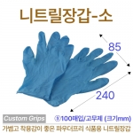 니트릴 장갑 파랑S 100매 (커스텀그립) 파우더프리 위생장갑