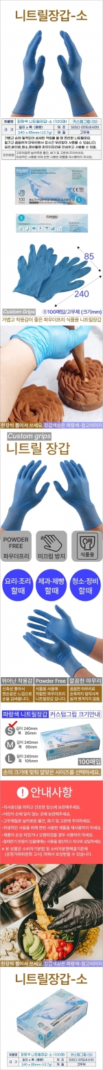 니트릴 장갑 파랑S 100매 (커스텀그립) 파우더프리 위생장갑