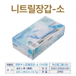 니트릴 장갑 파랑S 100매 (커스텀그립) 파우더프리 위생장갑
