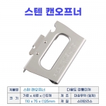 스텐 캔오프너 (깡통따개) 일제 캔따개