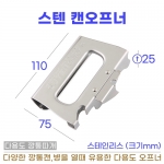 스텐 캔오프너 (깡통따개) 일제 캔따개