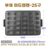 부채 마드렌팬 25구 (부채마들렌틀-25구)dk