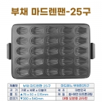 부채 마드렌팬 25구 (부채마들렌틀-25구)dk