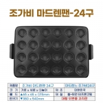 조가비 마드렌팬 24구 (조가비마들렌틀-24구)