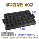 뿌찌원형팬 40구 (원형뿌찌판)