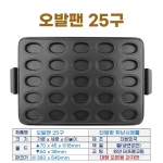 오발팬 25구 (타원형 휘낭시에틀)