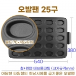 오발팬 25구 (타원형 휘낭시에틀)