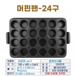 머핀팬 24구 (머핀틀24구) 컵케익팬