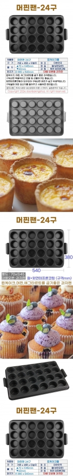 머핀팬 24구 (머핀틀24구) 컵케익팬