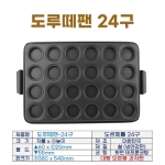 도루떼팬24구 (도르떼틀-24구)