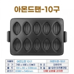 아몬드팬10구 (아몬드판-10구)