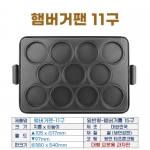 햄버거팬11구 (햄버거판-11구)