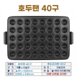 호두팬 40구 (호두과자팬-40구)