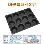 머핀특대팬 12구 (머핀특대12구) 컵케익팬