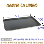 46빵팬 (AL가벼움) 40*60*h2