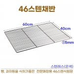 46스텐채반 (46식힘망)