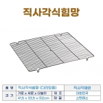 직사각 식힘망 (직사각채반)