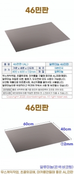 46민판 (46평판) AL-2t