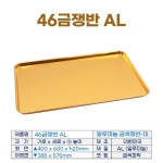 46금쟁반 (골드빵판) AL진열쟁반-대