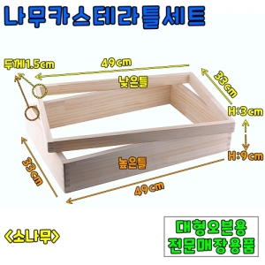 나무카스테라틀세트 &
