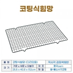 코팅식힘망 (논스틱채반)