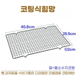 코팅식힘망 (논스틱채반)