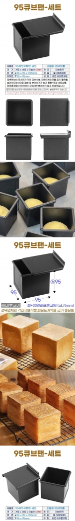 95큐브식빵팬 (조립95큐브틀+뚜껑)