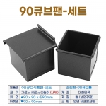 90큐브식빵팬 (조립90큐브틀+뚜껑)