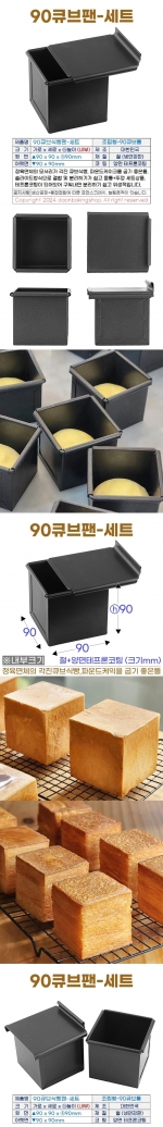 90큐브식빵팬 (조립90큐브틀+뚜껑)