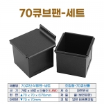 70큐브식빵팬 (조립70큐브틀+뚜껑)