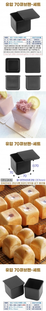 70큐브식빵팬 (유압70큐브틀+뚜껑)