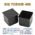 70큐브식빵팬 (유압70큐브틀+뚜껑)