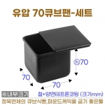 70큐브식빵팬 (유압70큐브틀+뚜껑)