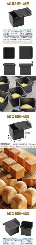 60큐브식빵팬 (조립60큐브틀+뚜껑)