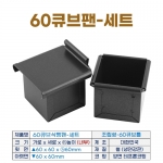 60큐브식빵팬 (조립60큐브틀+뚜껑)