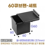 60큐브식빵팬 (조립60큐브틀+뚜껑)