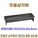 주름삼각팬 (주름삼각틀)