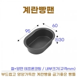 계란빵팬 (계란빵틀) 양면코팅