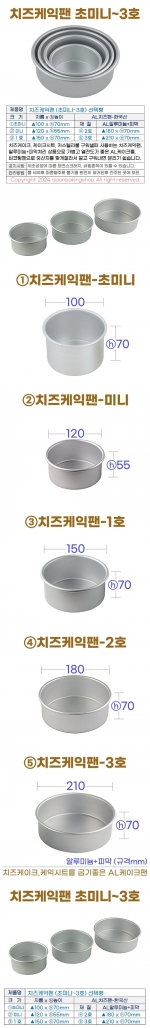 치즈케익팬 (초미니~3호) AL치즈팬-선택형