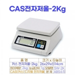 CAS전자저울 2kg (카스저울 SW-2K)