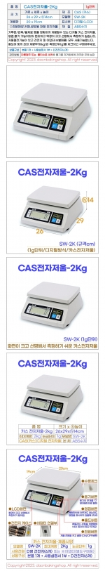 CAS전자저울 2kg (카스저울 SW-2K)