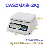 CAS전자저울 2kg (카스저울 SW-2K)