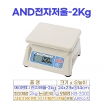 AND전자저울 2kg (에이엔디저울 KB-2000)