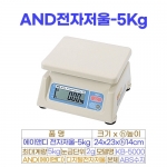 AND전자저울 5kg (에이엔디저울 KB-5000)