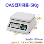 CAS전자저울 5kg (카스저울 SW-5K)