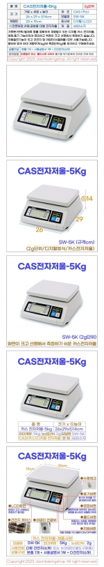 CAS전자저울 5kg (카스저울 SW-5K)