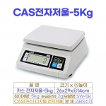 CAS전자저울 5kg (카스저울 SW-5K)